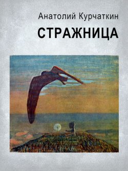 Книга "Стражница" – Анатолий Курчаткин, 2009