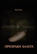 Книга "Призраки балета" (Темиз Яна, 2007)