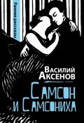 Самсон и Самсониха (сборник) (Василий П. Аксенов, 2011)