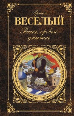 Книга "Россия, кровью умытая (сборник)" – Артём Весёлый, Артём Веселый, 1924