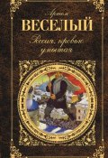 Россия, кровью умытая (сборник) (Артём Весёлый, Артём Веселый, 1924)