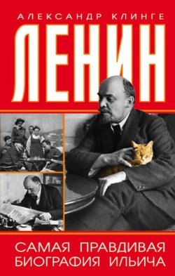 Книга "Ленин. Самая правдивая биография Ильича" – Александр Клинге, 2017
