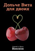 Книга "Дольче Вита для двоих" (Сергей и Дина Волсини, 2012)