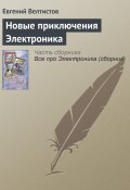 Новые приключения Электроника (Евгений Велтистов, 1988)