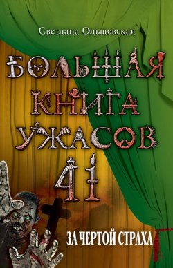 Книга "За чертой страха" – Светлана Ольшевская, 2012