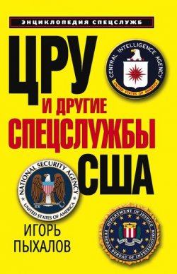 Книга "ЦРУ и другие спецслужбы США" – Игорь Пыхалов, 2010