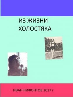 Книга "Короткие любовные истории" – Иван Иванович Нифонтов, Иван Нифонтов, 2017