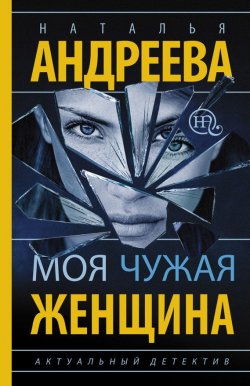 Книга "Моя чужая женщина" – Наталья Андреева, 2015