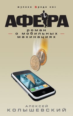 Книга "Афера. Роман о мобильных махинациях" – Алексей Колышевский, 2010