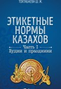 Книга "Этикетные нормы казахов. Часть I. Будни и праздники" (Шайзада Тохтабаева, 2017)