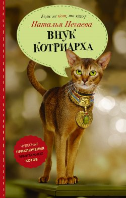 Книга "Внук котриарха" {Если не кот, то кто?} – Наталья Нечаева, 2017