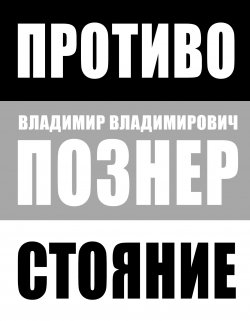 Книга "Противостояние" – Владимир Познер, 2015