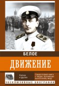 Книга "Белое движение. Том 1" (А. В. Цветкова, Н. А. Кузнецов, 2017)