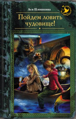 Книга "Пойдем ловить чудовище!" {Шляпа волшебника} – Ася Плошкина, 2017