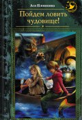 Книга "Пойдем ловить чудовище!" (Ася Плошкина, 2017)