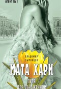Книга "Мата Хари. Пуля для обнаженной" (Владимир Зырянцев, 2017)