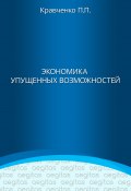 Книга "Экономика упущенных возможностей" (Кравченко Павел, 2017)