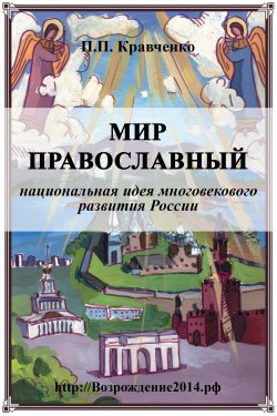 Книга "Мир православный (национальная идея многовекового развития России)" – Павел Кравченко, 2017
