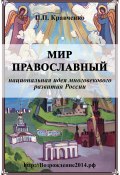 Мир православный (национальная идея многовекового развития России) (Кравченко Павел, 2017)