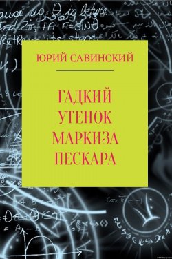 Книга "Гадкий Утенок Маркиза Пескара" – Юрий Савинский, 2017