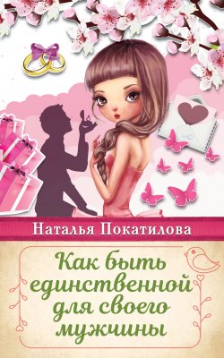 Книга "Как быть единственной для своего мужчины" {Рожденная женщиной} – Наталья Покатилова, 2016