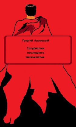 Книга "Сатурналии последнего тысячелетия" – Георгий Азановский
