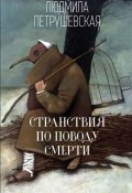 Книга "Странствия по поводу смерти" (Петрушевская Людмила, 2017)