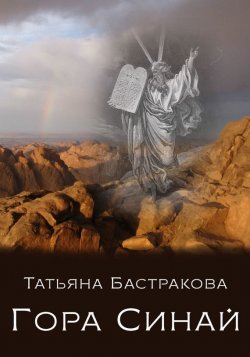 Книга "Гора Синай" – Татьяна Бастракова, 2017