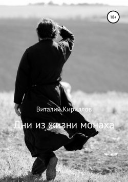 Книга "Дни из жизни монаха" – Виталий Александрович Кириллов, Виталий Кириллов, 2017