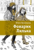 Книга "Фонарик Лилька" (Юлия Кузнецова, 2014)