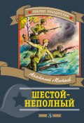 Книга "Шестой-неполный (сборник)" (Анатолий Митяев, 2008)
