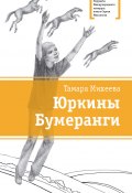 Книга "Юркины Бумеранги (сборник)" (Тамара Михеева, 2014)