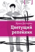 Цветущий репейник (сборник) (Дегтярева Ирина, 2011)