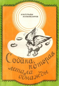Книга "Собака, которая летала однажды" – Агагельды Алланазаров