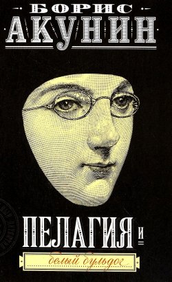 Книга "Пелагия и белый бульдог" {Провинциальный детектив, или Приключения сестры Пелагии} – Борис Акунин, 2000