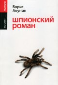 Шпионский роман (Акунин Борис, 2005)