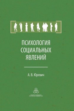 Книга "Психология социальных явлений" – Андрей Юревич, 2014