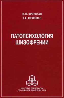 Книга "Патопсихология шизофрении" – Т. Мелешко-Брушлинская, В. Критская, 2015