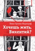 Книга "Хочешь жить, Викентий?" (Орлова-Маркграф Нина, 2017)