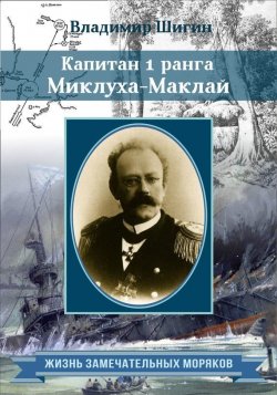 Книга "Капитан 1 ранга Миклуха-Маклай" {Жизнь замечательных моряков} – Владимир Шигин, 2014
