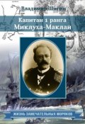 Капитан 1 ранга Миклуха-Маклай (Владимир Шигин, 2014)