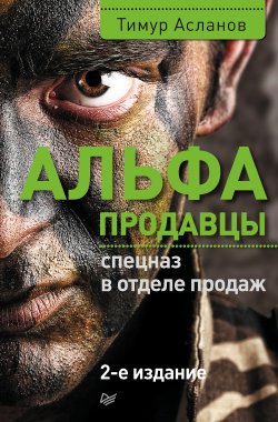 Книга "Альфа-продавцы: спецназ в отделе продаж" {Деловой бестселлер (Питер)} – Тимур Асланов, 2017