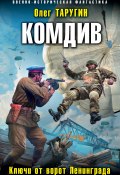 Книга "Комдив. Ключи от ворот Ленинграда" (Олег Таругин, 2017)