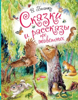 Книга "Сказки и рассказы про животных" {Любимые истории для детей} – Виталий Бианки