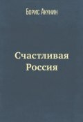 Книга "Счастливая Россия" (Акунин Борис, Григорий Чхартишвили, 2017)