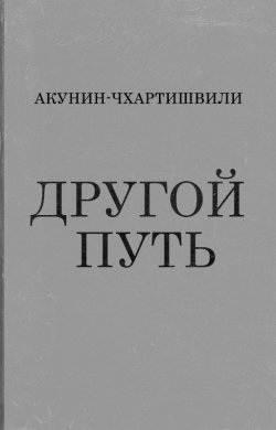 Книга "Другой Путь" {Семейный альбом} – Борис Акунин, Григорий Чхартишвили, 2015