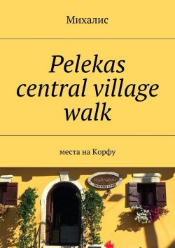 Книга "Pelekas central village walk. Места на Корфу" – Михалис