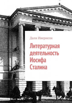 Книга "Литературная деятельность Иосифа Сталина" – Дали Ивериели