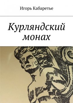 Книга "Курляндский монах" – Игорь Кабаретье