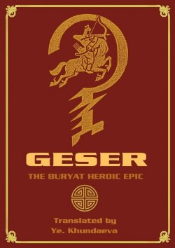 Книга "Geser. The Вuryat heroic epic" – Ye. Khundaeva